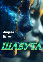 ШабУта