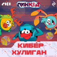Смешарики. ПинКод 2.0. Киберхулиган
