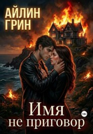 Имя не приговор