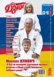 Мир Дзюдо 1-2026