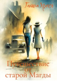 Путешествие от старой Магды