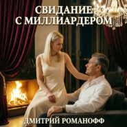 Свидание с миллиардером