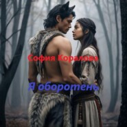 Я оборотень