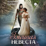 Змеиная невеста