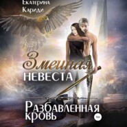 Змеиная невеста. Разбавленная кровь