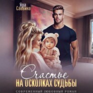 Счастье на осколках судьбы
