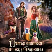 Приятные неприятности, или Отпуск на краю света