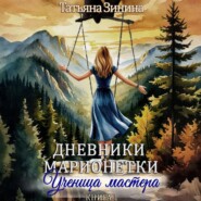 Дневники марионетки. Книга 1. Ученица мастера