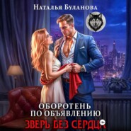 Оборотень по объявлению. Зверь без сердца