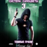 Система-Самоцветы 3: Темные Грани