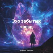 Эхо забытых звезд