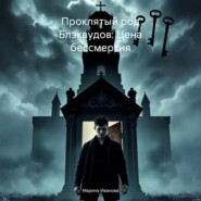 Проклятый род Блэквудов: Цена бессмертия