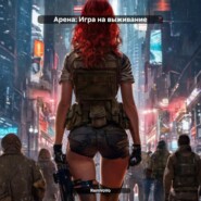Арена: Игра на выживание