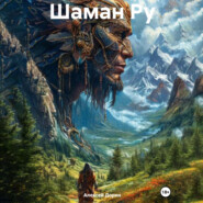 Шаман Ру