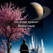 Но холм хранит безмолвие