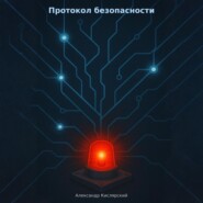 Протокол безопасности