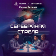 Серебряная стрела