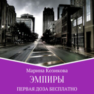 Эмпиры. Первая доза бесплатно
