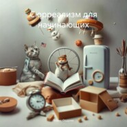 Сюрреализм для начинающих