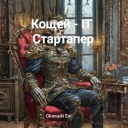 Кощей – IT Стартапер