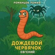Дождевой червячок Евгений