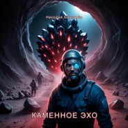 Каменное эхо