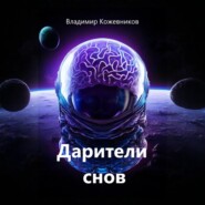 Дарители снов