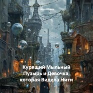 Курящий Мыльный Пузырь и Девочка, которая Видела Нити