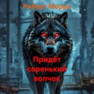 Придёт серенький волчок