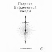 Падение Вифлеемской звезды