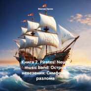 Книга 2. Pirates! Neuro music band: Остров невезения: Симфония разлома