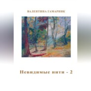Невидимые нити – 2