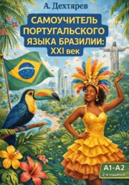 Португальский язык Бразилии: XXI век. Уровень A1-A2. 2-e издание