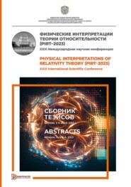 Физические интерпретации теории относительности (PIRT–2023). XXIII Международная научная конференция (Москва, 3–6 июля 2023 г.). Сборник тезисов