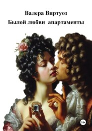 Былой любви апартаменты