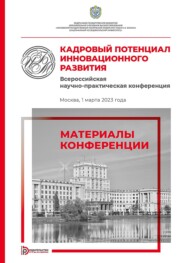 Кадровый потенциал инновационного развития. Всероссийская научно-практическая конференция (Москва, 1 марта 2023 года)