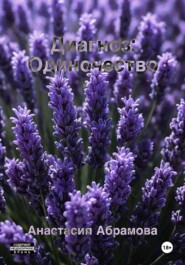 Диагноз: Одиночество