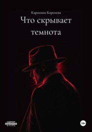 Что скрывает темнота