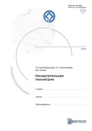 Начертательная геометрия. Рабочая тетрадь