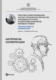Практико-ориентированное научно-техническое творчество молодежи и его роль в подготовке инженеров мирового уровня. I Всероссийская конференция (Москва, 17 февраля 2023 г.)