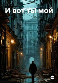 И вот ты мой