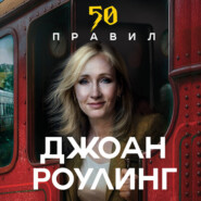 50 правил Джоан Роулинг