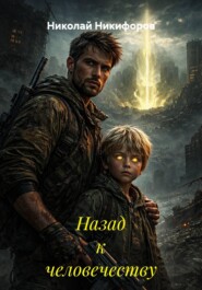 Назад к человечеству