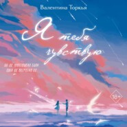 Я тебя чувствую