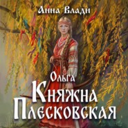 Ольга. Княжна Плесковская