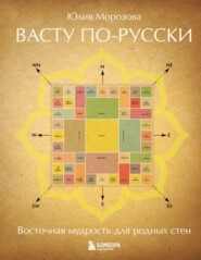 Васту по-русски