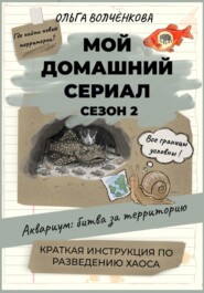 Мой домашний сериал. Сезон 2. Аквариум: битва за территорию. Краткая инструкция по разведению хаоса.