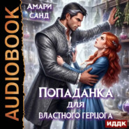 Попаданка для властного герцога