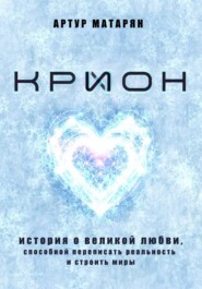 Крион. История о великой любви, способной переписать реальность и строить миры