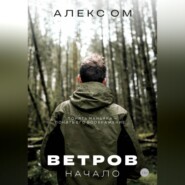Ветров. Начало
